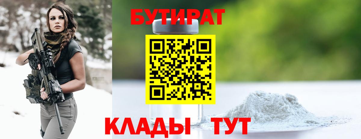 Бутират 99% Спасск-Дальний