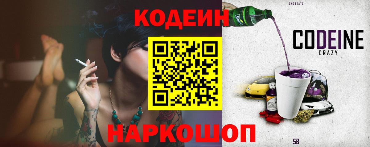 Кодеин Purple Drank  Codein напиток Lean (лин)  Спасск-Дальний 