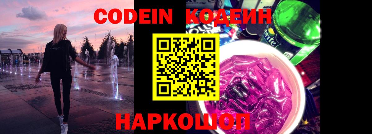 Кодеиновый сироп Lean Purple Drank  Кодеин напиток Lean (лин)  Вход с VPN  Спасск-Дальний 